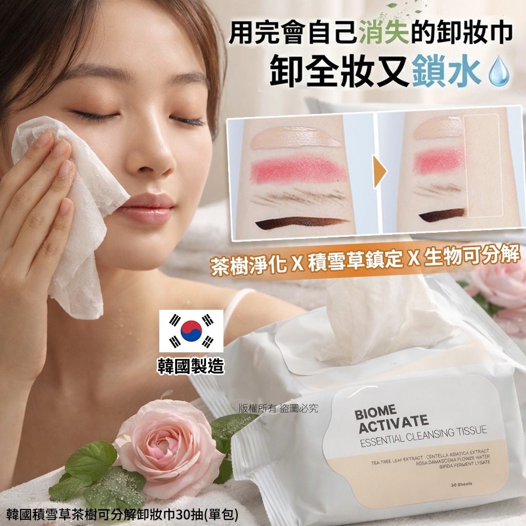 韓國積雪草茶樹可分解卸妝巾 (1包30抽)-預計6月中到貨