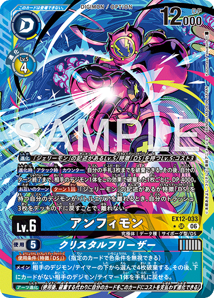 EX12-033P1アンフィモン (異畫)