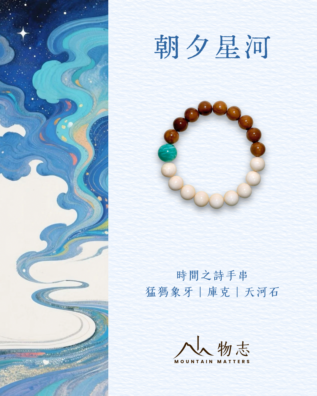 【朝夕星河・時間之詩】手串 － 猛獁象牙｜庫克｜天河石
