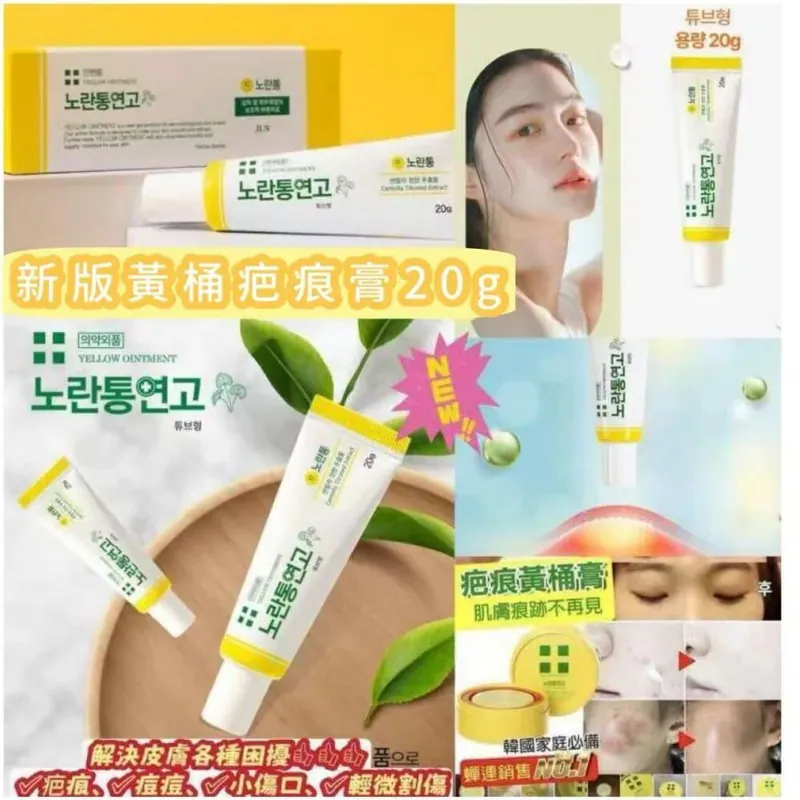 ⏰20/3 韓國製造🇰🇷疤痕黃桶膏 20g(團購約7月初到港)