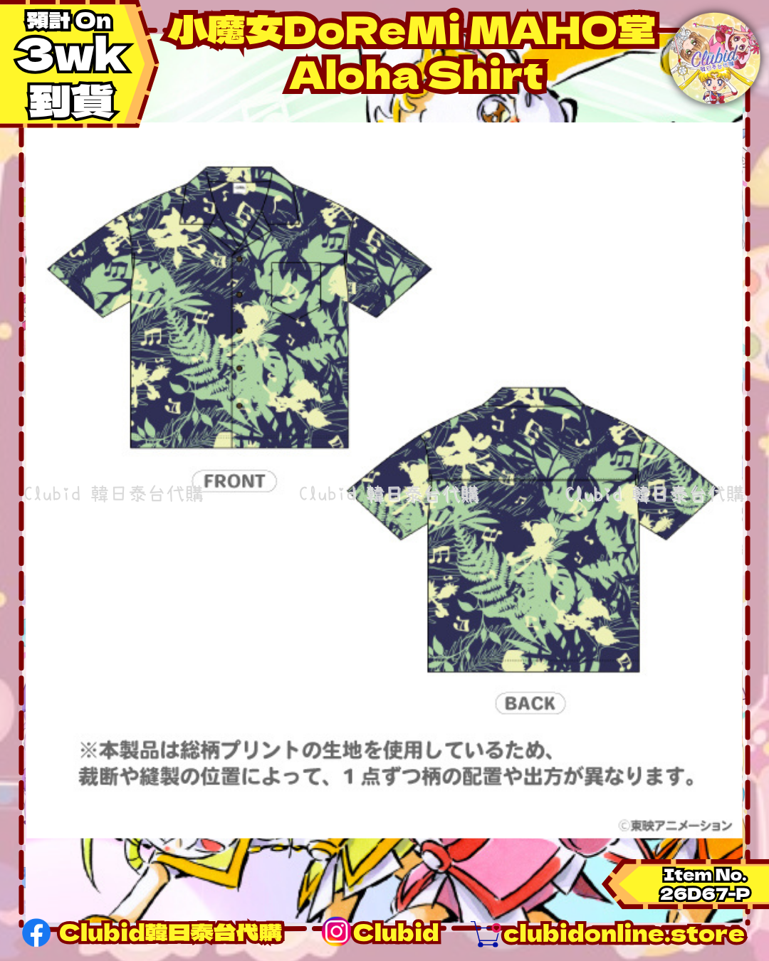 《Pre-Order》Aloha Shirt｜小魔女DoReMi MAHO堂(26D67-P)