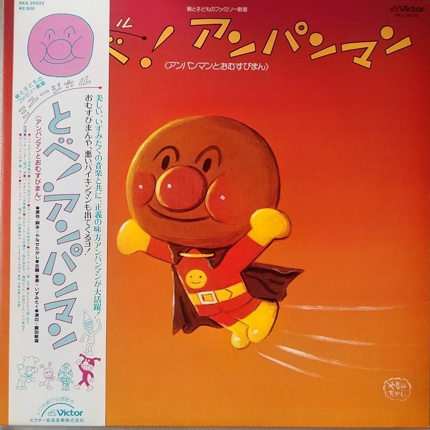(極貴重) 柳瀨嵩 < 音樂劇 飛翔吧! 麵包超人 > 1983 黑膠唱片