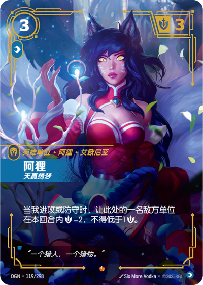 OGN-119 阿狸-天真綺夢