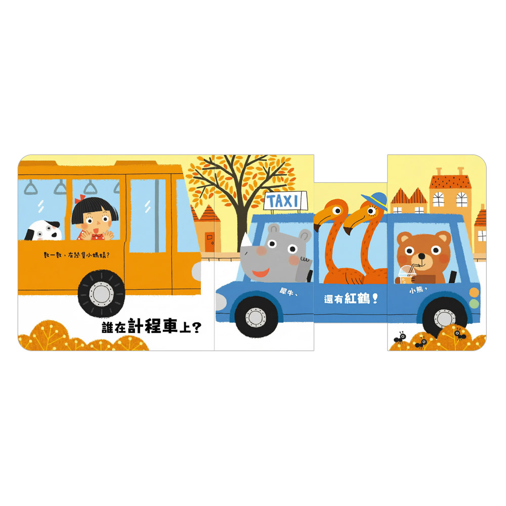 玩得停不下來的抽拉書-一起出發吧