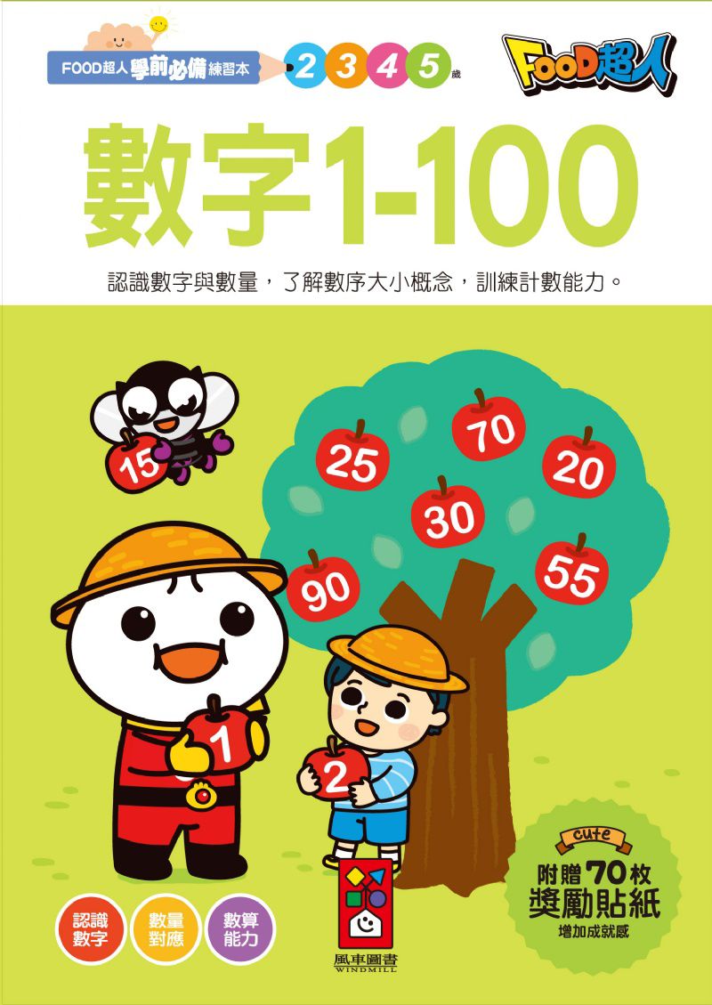 風車 數字1-100-FOOD超人學前必備練習本