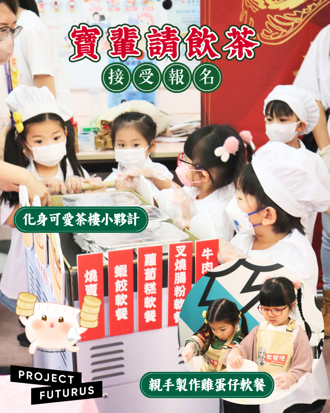 寶「輩」請飲茶 2026