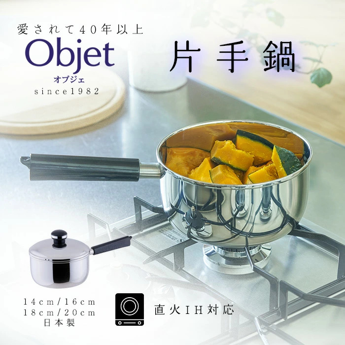 🔥🔥【日本製《宮崎製作所》Objet 全面三層鋼單柄片手鍋】