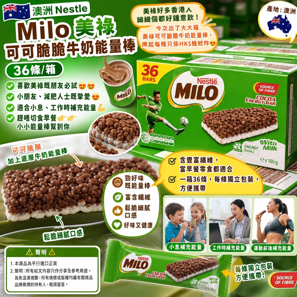 🇦🇺 澳洲 Nestle Milo 美祿可可脆脆牛奶能量棒 (36條/箱)