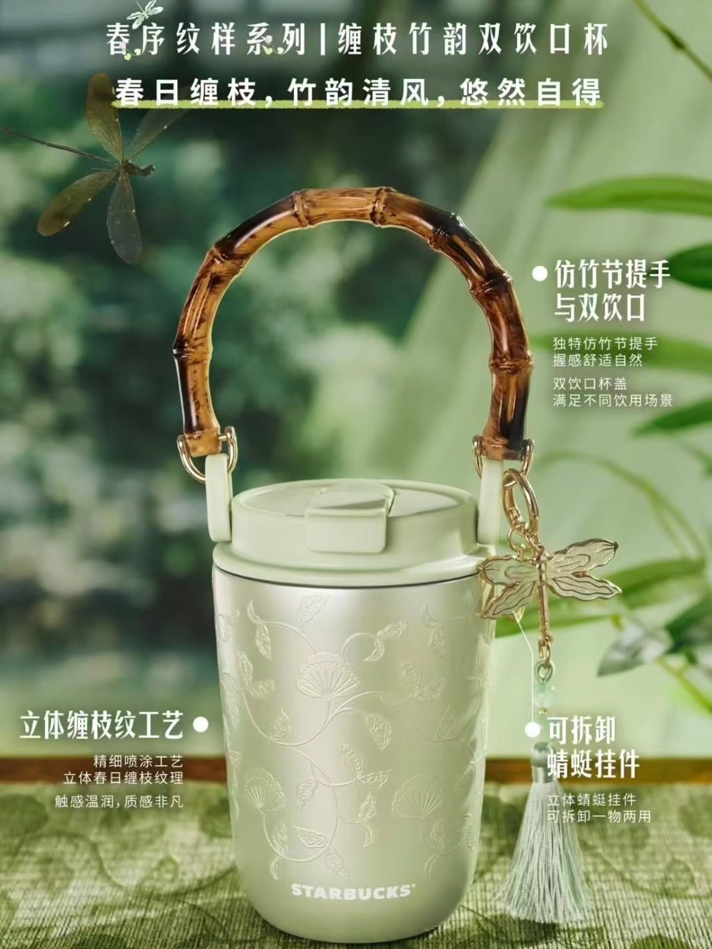 星巴克💚春序纹样系列『不锈钢双饮口杯配中式提手挂饰』🇨🇳