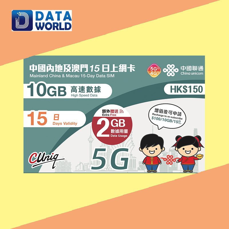 中國聯通 5G/4G $150 中國內地及澳門15日10+2GB上網卡