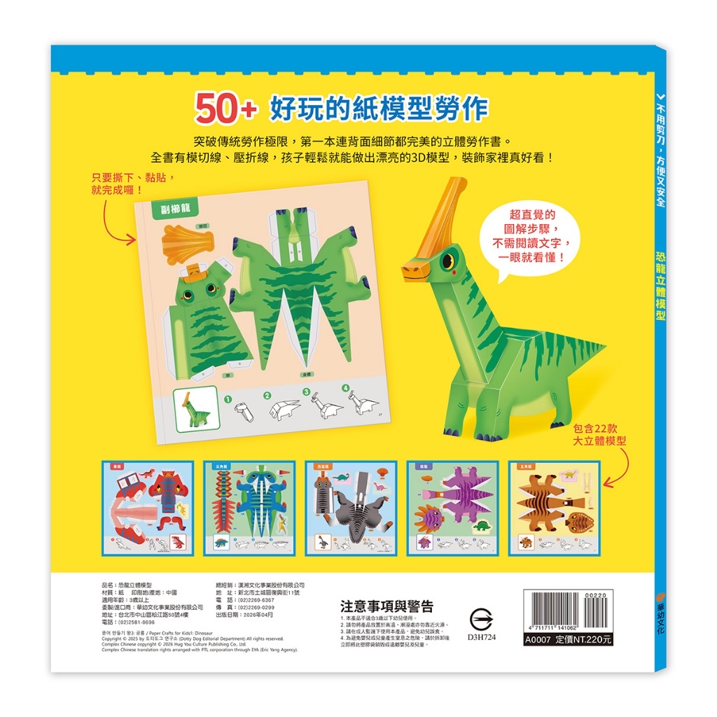華幼 恐龍立體模型：不需剪刀，輕鬆做出50個紙模型勞作