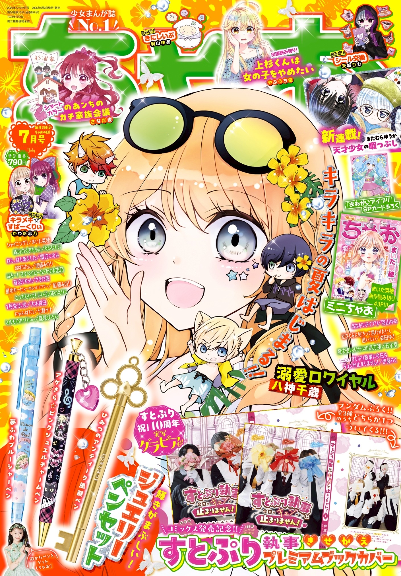日本雜誌 Chao ちゃお 7月號 魔法小米路原芯筆 偶像公主特別卡 #P-GLB0063 [小學館] (PRE-ORDER) [2026/07]