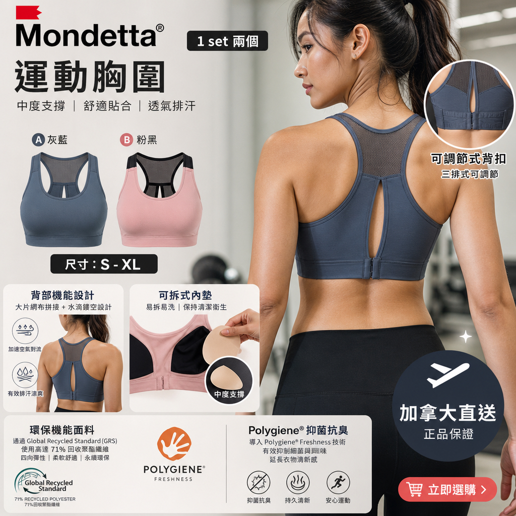 加拿大直送  *Mondetta 運動胸圍*（1 set 兩個）