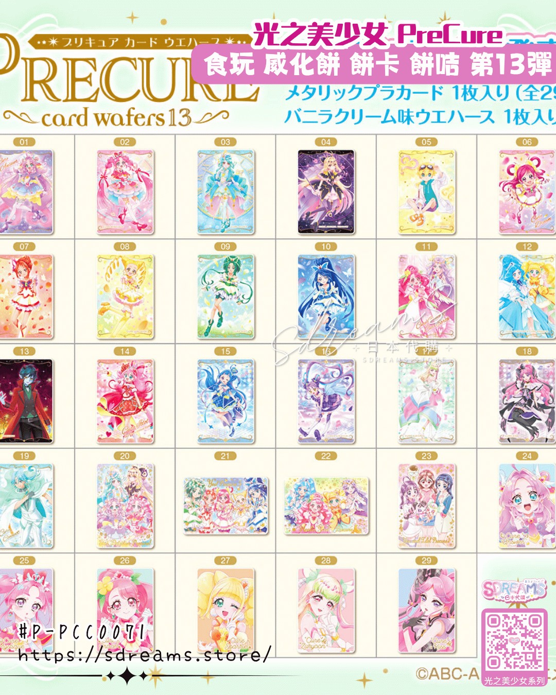 光之美少女 PreCure 食玩 威化餅 餅卡 餅咭 第13彈 #P-PCC0071 [BANDAI] (PRE-ORDER) [2026/08]