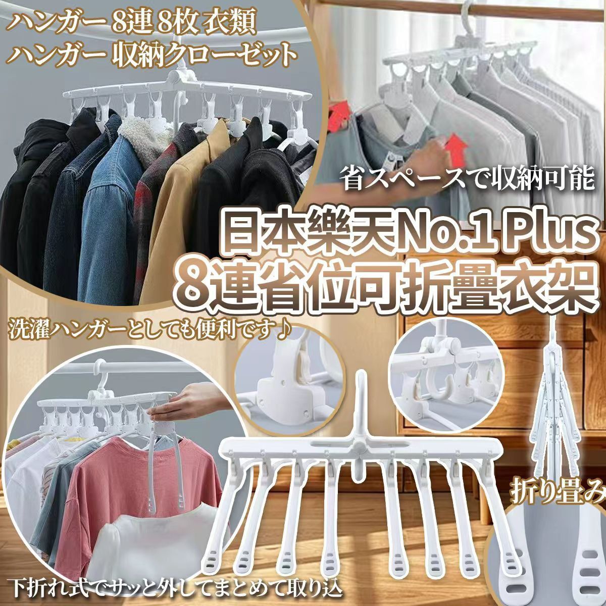 $50個.2個或以上每個$40個.日本樂天No.1 Plus 8連省位可折疊衣架(一套2個)