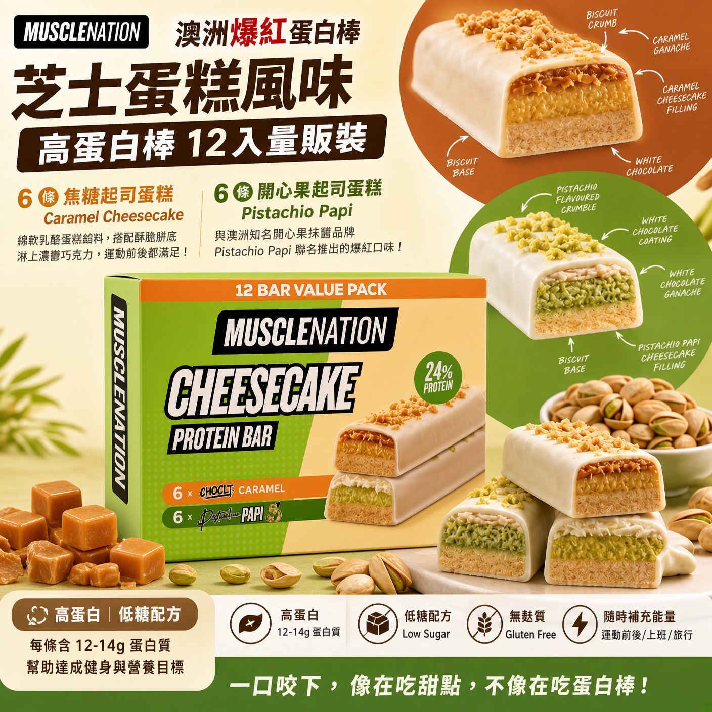 澳洲 Costco直送 │ 芝士蛋糕 / 開心果風味高蛋白棒 12 入 