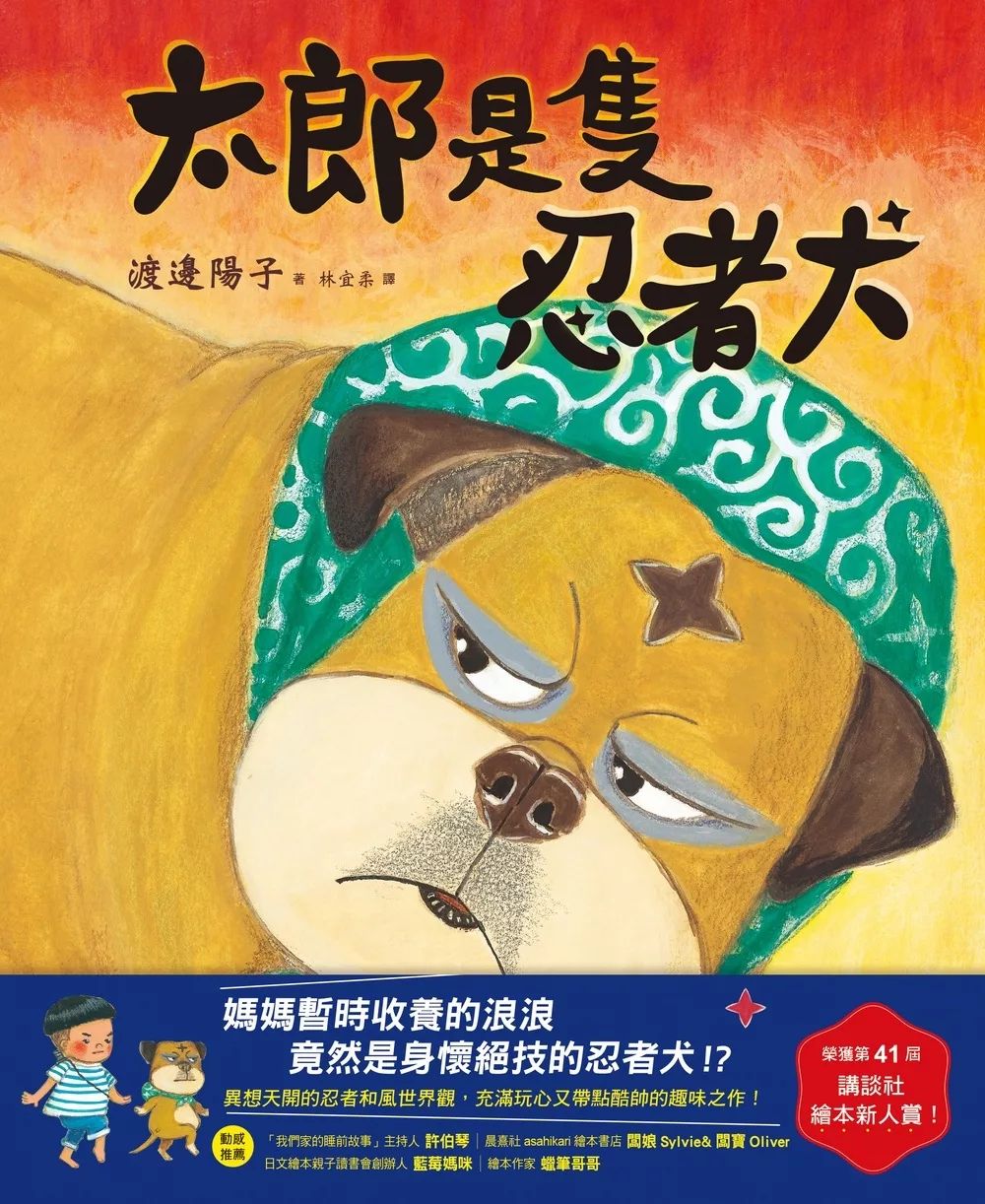 遠流 太郎是隻忍者犬