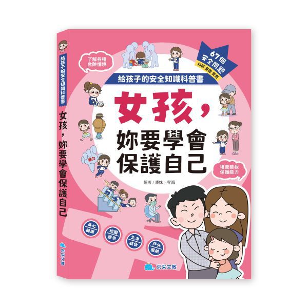 京采 給孩子的安全知識科普書：女孩，妳要學會保護自己
