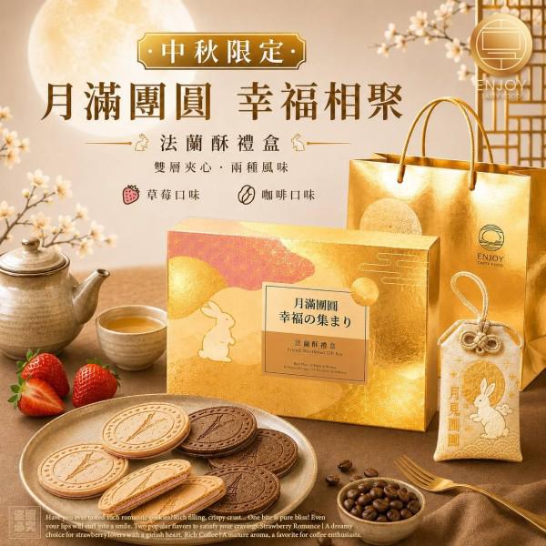 ＜限時預購＞中秋美味享食-月滿團圓法蘭酥禮盒-贈御守 TW260626L03 《1/7截單，預計9月中旬到港》