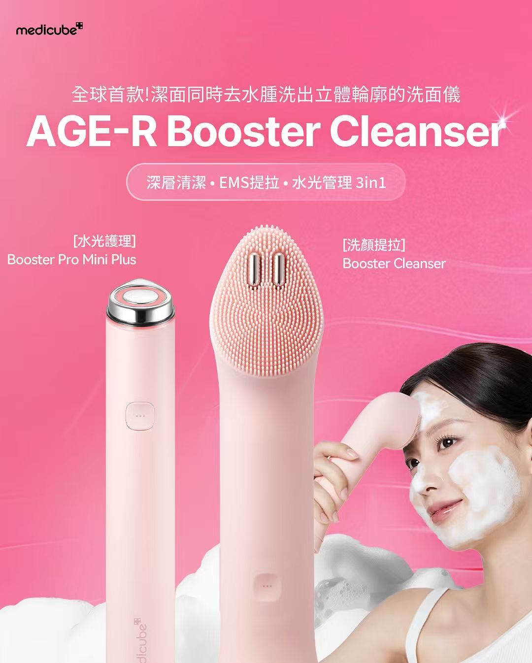 張員瑛都用👍🏻韓國熱賣🔥🔥 Medicube AGE-R Booster Cleanser震動潔面儀 + pro mini plus (MD1926)