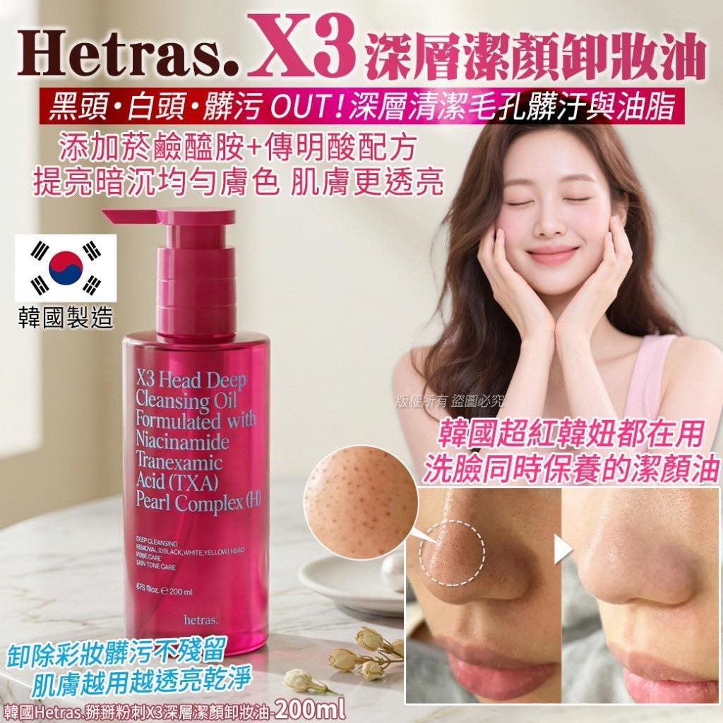 韓國Hetras.掰掰粉刺X3深層潔顏卸妝油-200ml