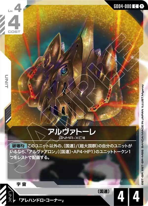 GD04-080 C 阿爾瓦特雷