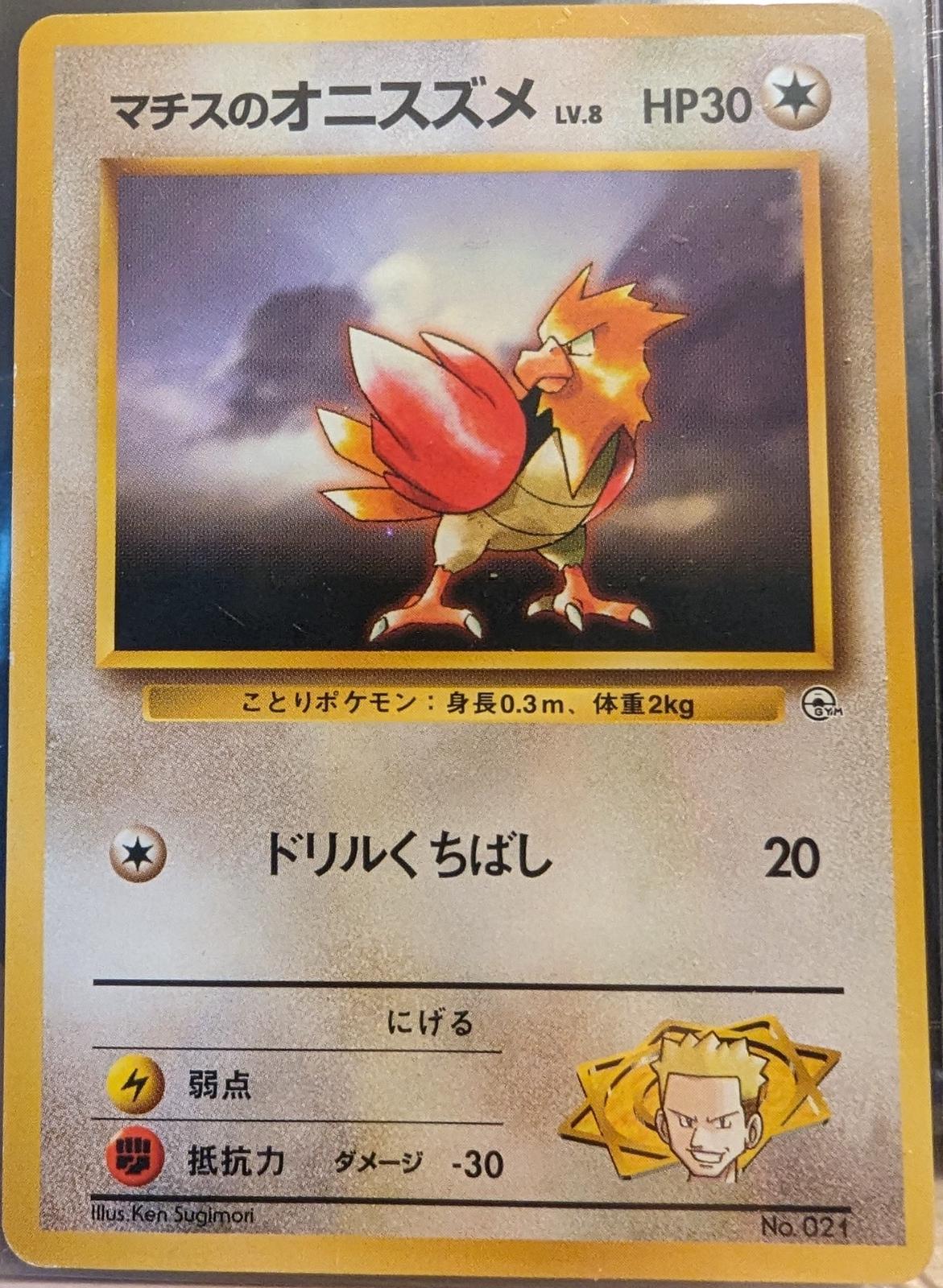 Lt. Surge's Spearow [Kuchiba City] #21 寄賣