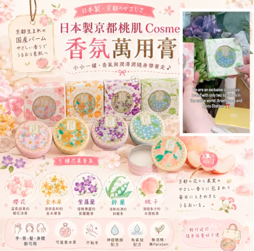 【預訂】日本製京都桃肌Cosme香氛萬用膏