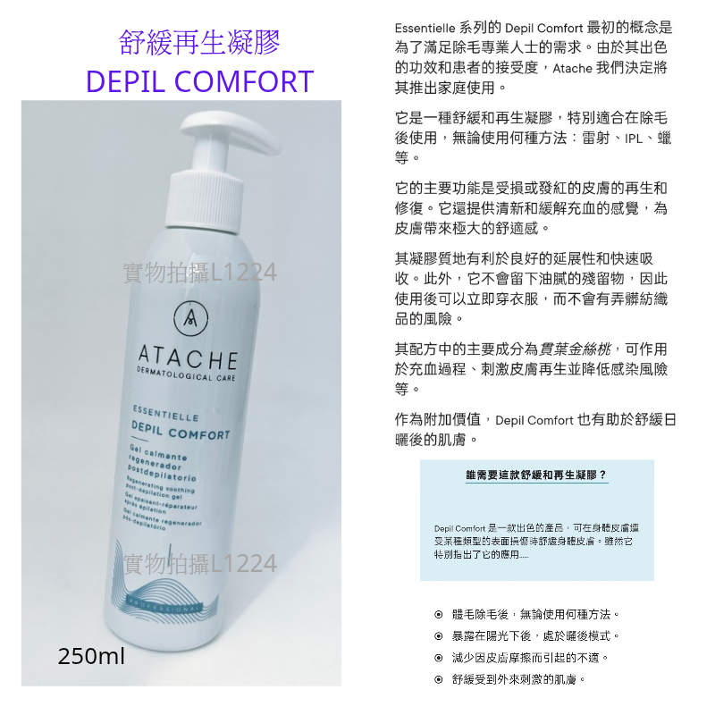 ATACHE 舒緩和再生凝膠250ml 脫毛後適用 Depil Comfort 