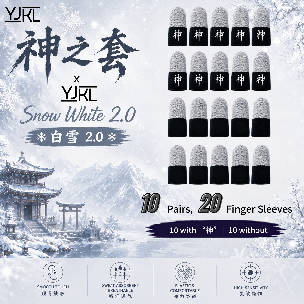 YJKL丨GOG神之套指套丨白雪 Snow White 2.0丨防滑吸汗丨手游吃鸡神器丨高灵敏触控