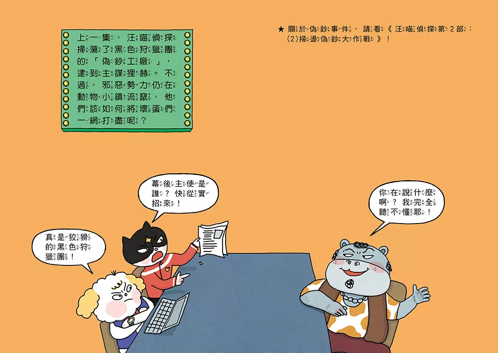 幼福 汪喵偵探第2部：(3)破解電話詐騙案