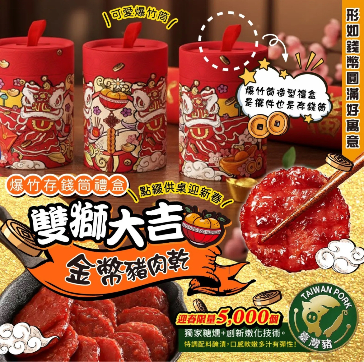2026新年限定-雙獅大吉金幣豬肉乾100g（含存錢筒）