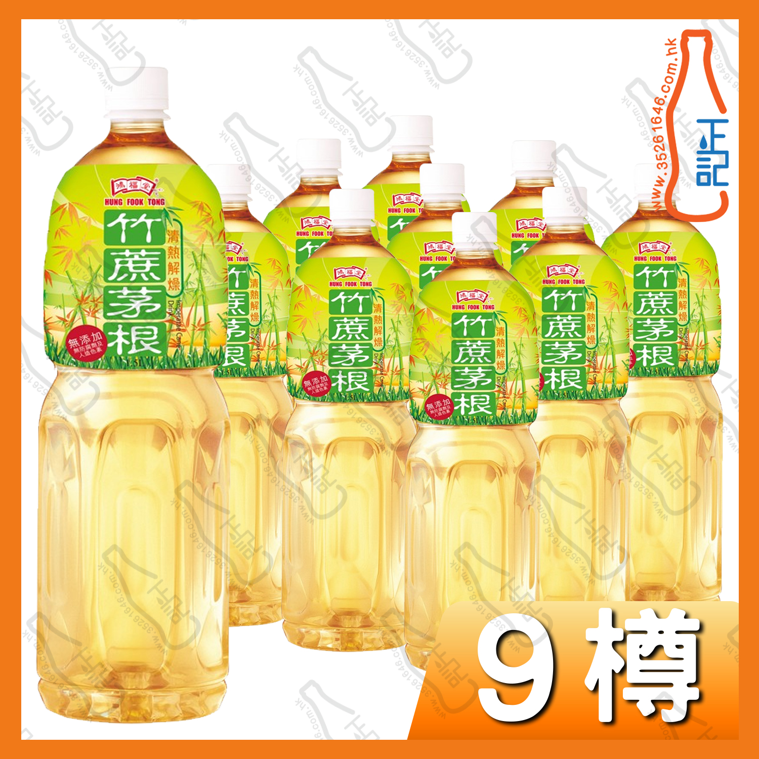 鴻福堂竹蔗茅根 1.5L x 9樽 /箱