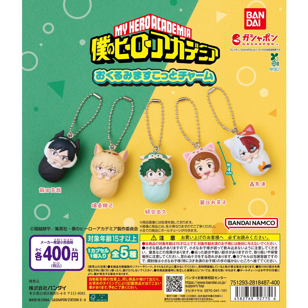 現貨 Bandai 扭蛋 我的英雄學院 動物包裹搖擺公仔 吊飾