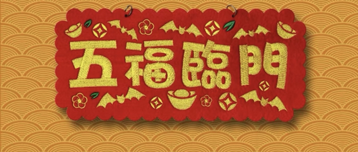 （大揮春）新年掛飾