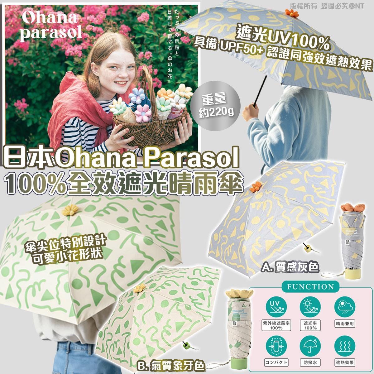 （約5月底到貨）🇯🇵日本Ohana Parasol 100% 全效遮光晴雨傘💕 