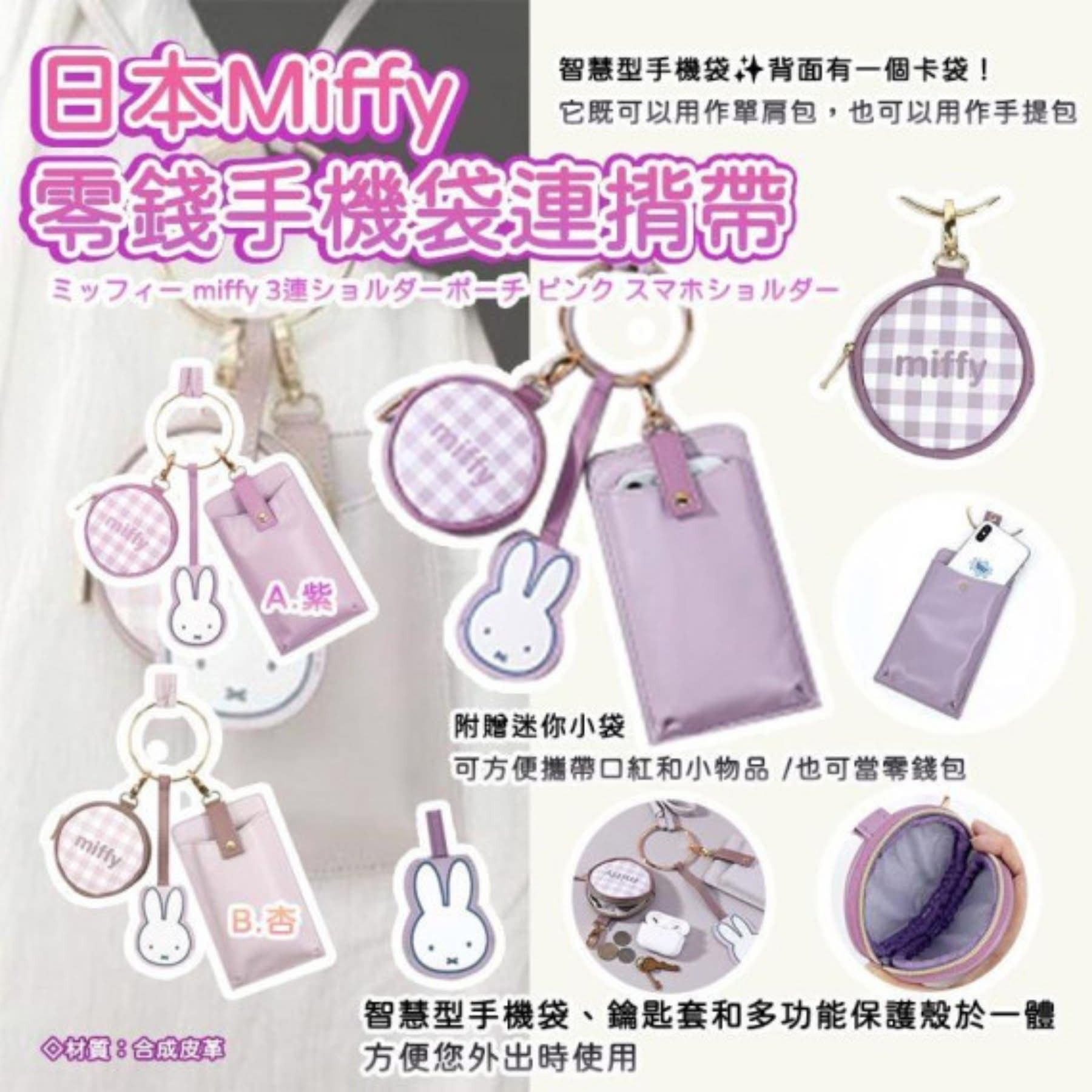 $75套。2套起$65套。#預訂 日本 Miffy 零錢手機袋連揹帶