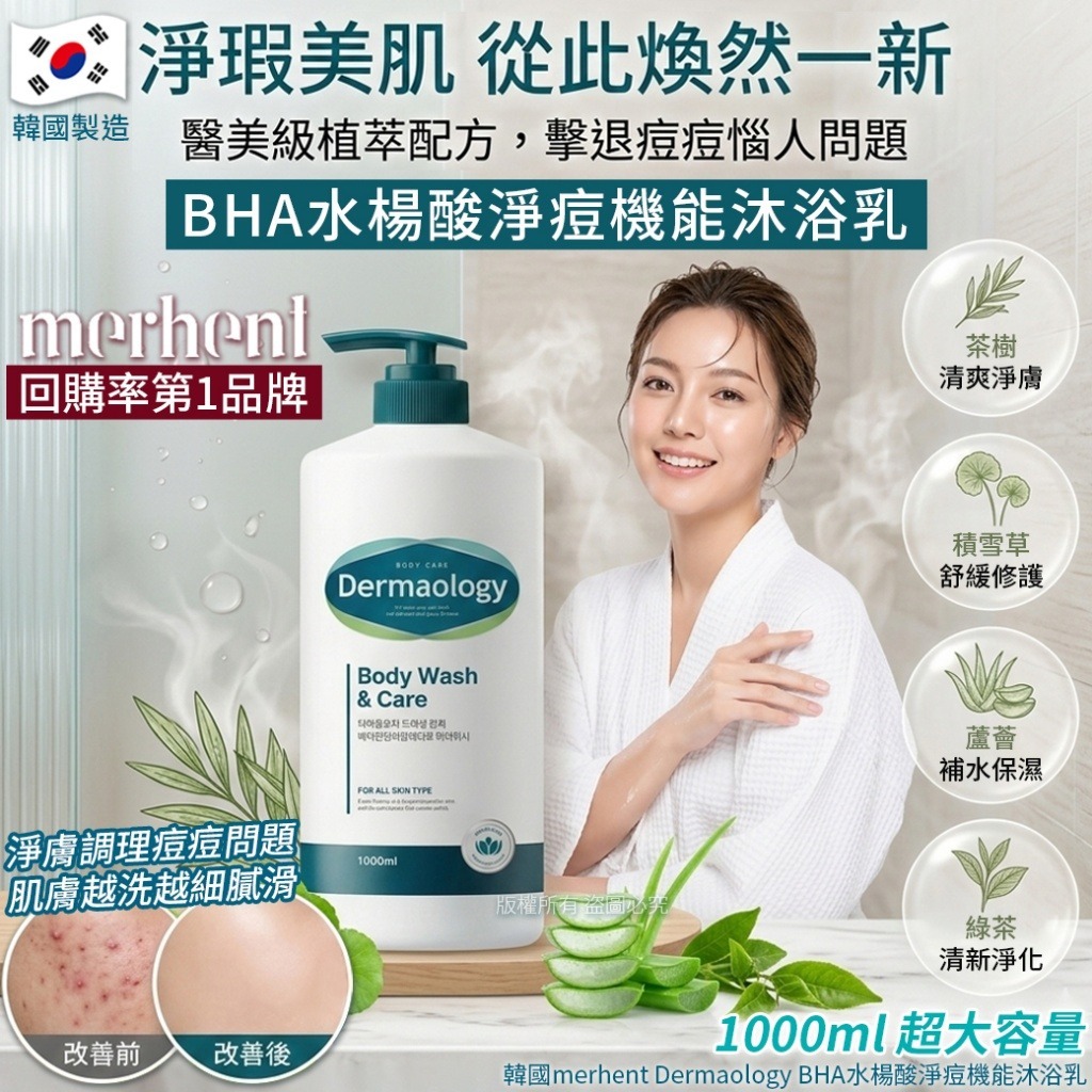 【預訂】韓國 Merhent Dermaology BHA 水楊酸淨痘機能沐浴乳 1000ml
