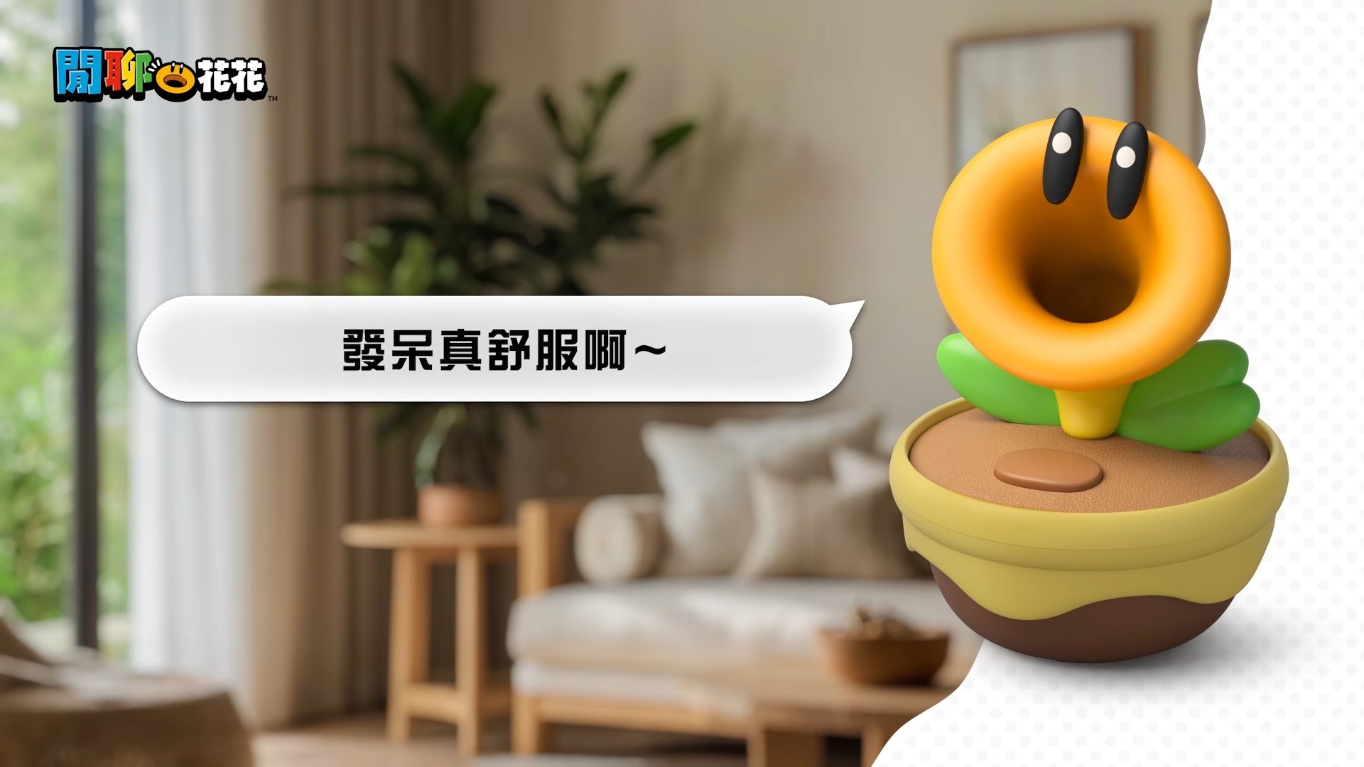 任天堂 閒聊花花