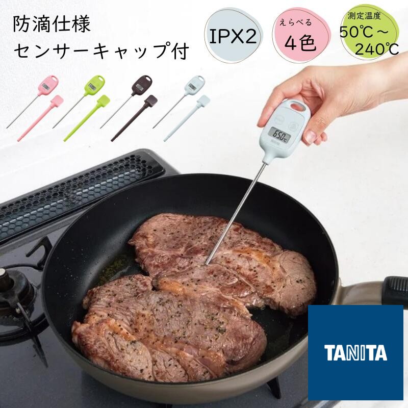 🔥🔥【日本直送《TANITA》防滴漏數位食品溫度計】TT-583