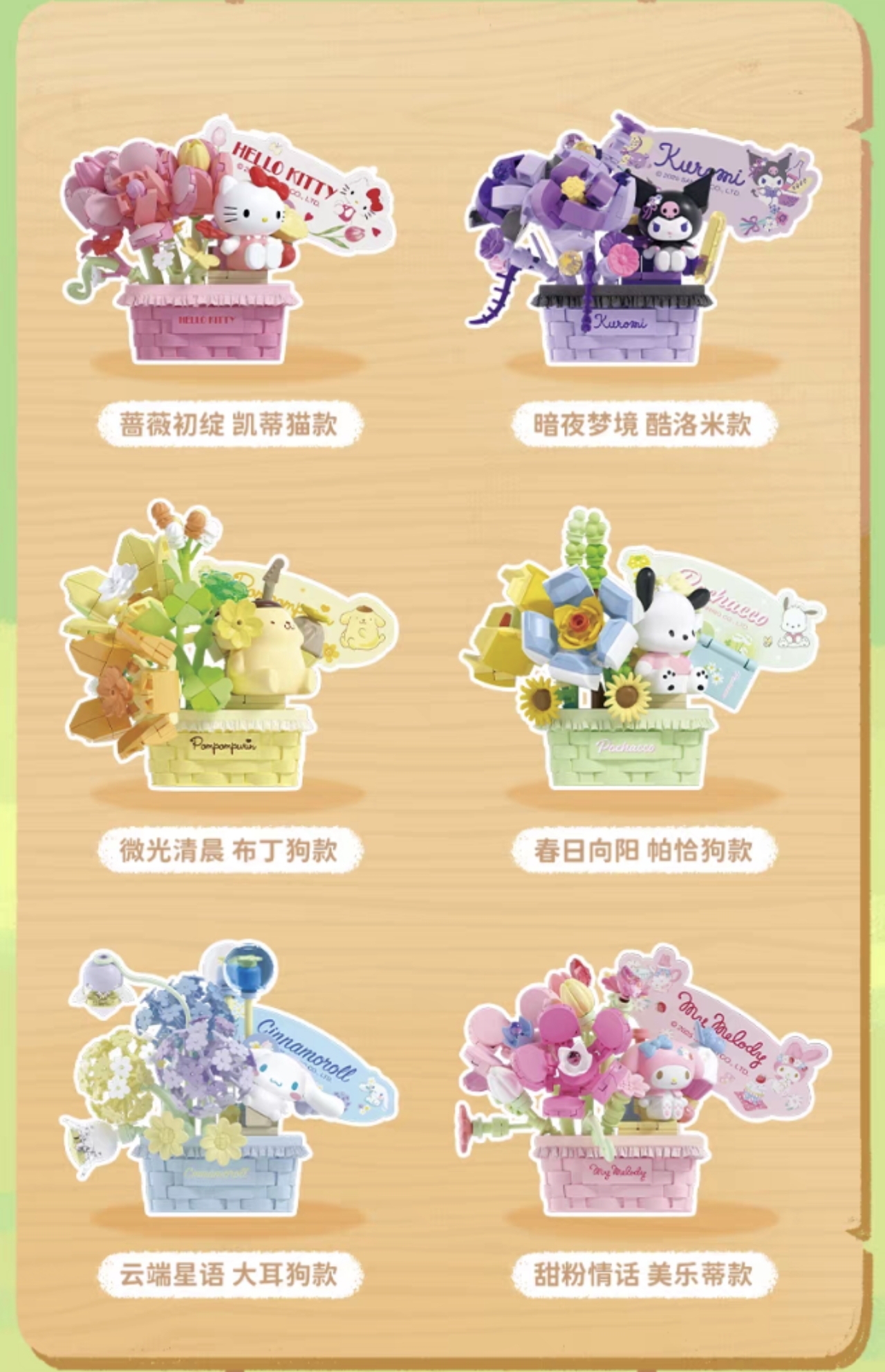 [Sanrio Characters 繁花蜜語系列] 盲盒花瓶模型積木玩具 | 件