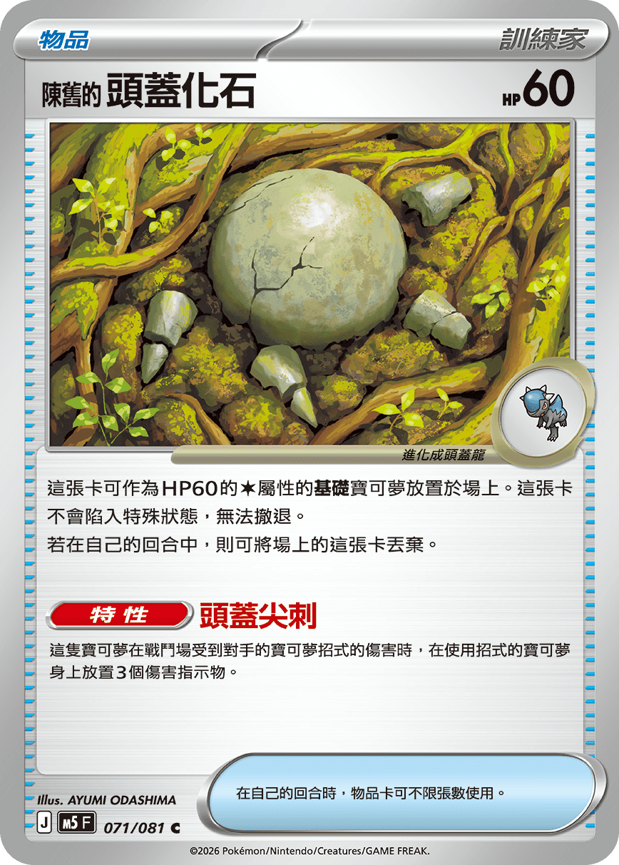 M5 深淵之瞳 071/081 陳舊的頭蓋化石 C
