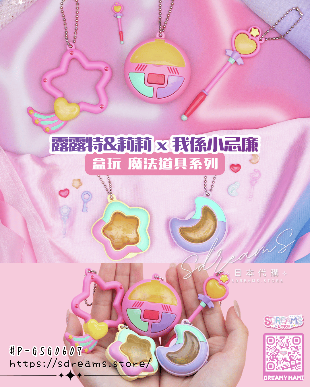 露露特莉莉&我係小忌廉 盒玩 魔法道具系列 #P-GSG0607 [BANDAI] (PRE-ORDER) [2026/11]
