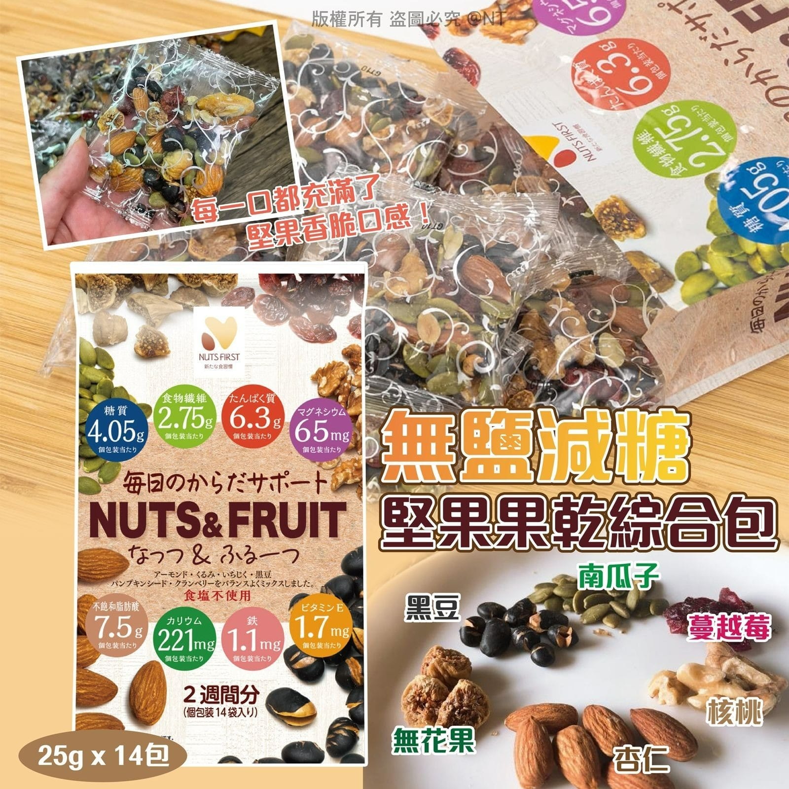 現貨-日本製堅果果乾綜合包 (1袋14包)