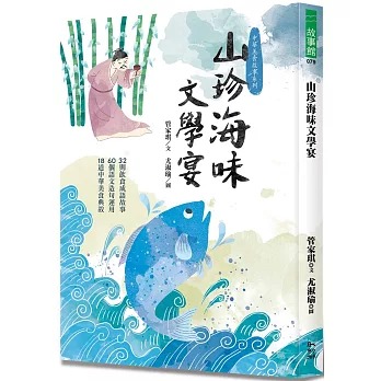 幼獅 山珍海味文學宴：32個飲食成語故事、60題語文造句運用、18道中華美食典故