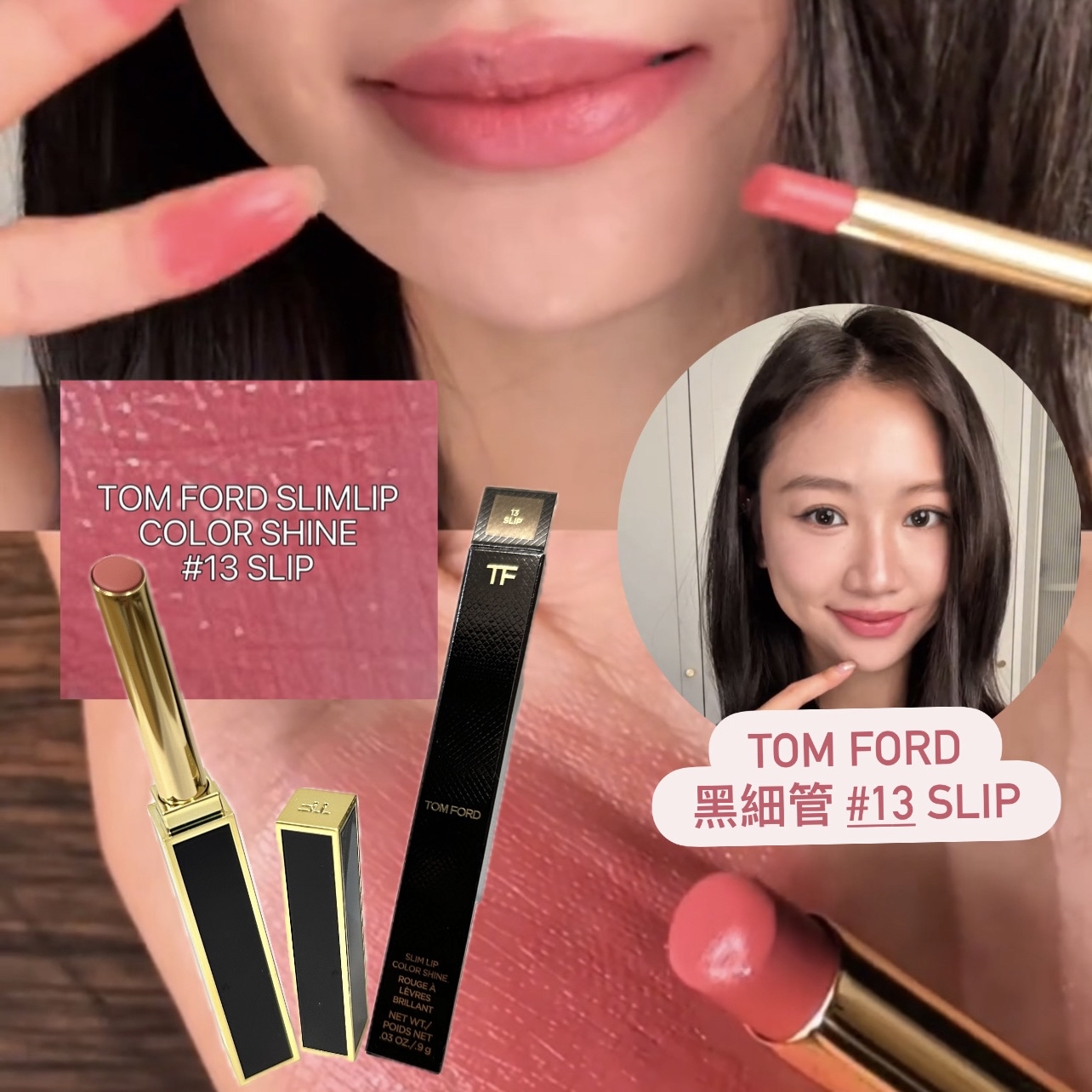 🔥超抵買！Tom Ford #13 Slip 黑細管唇膏 極細長黑管唇膏(幼管）9g