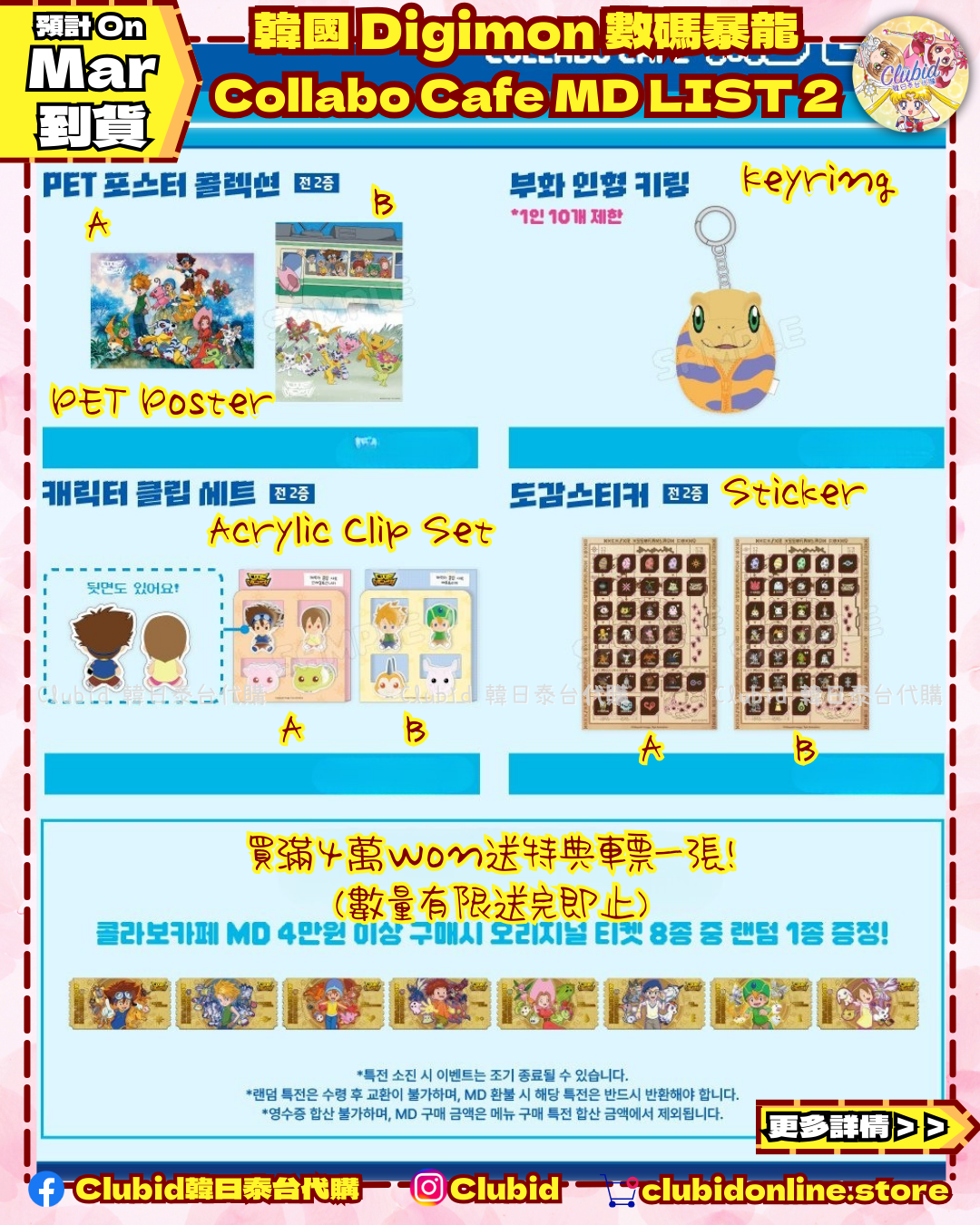 《Pre-Order》MD List 2｜ 韓國 數碼暴龍 Digimon Collabo Cafe 