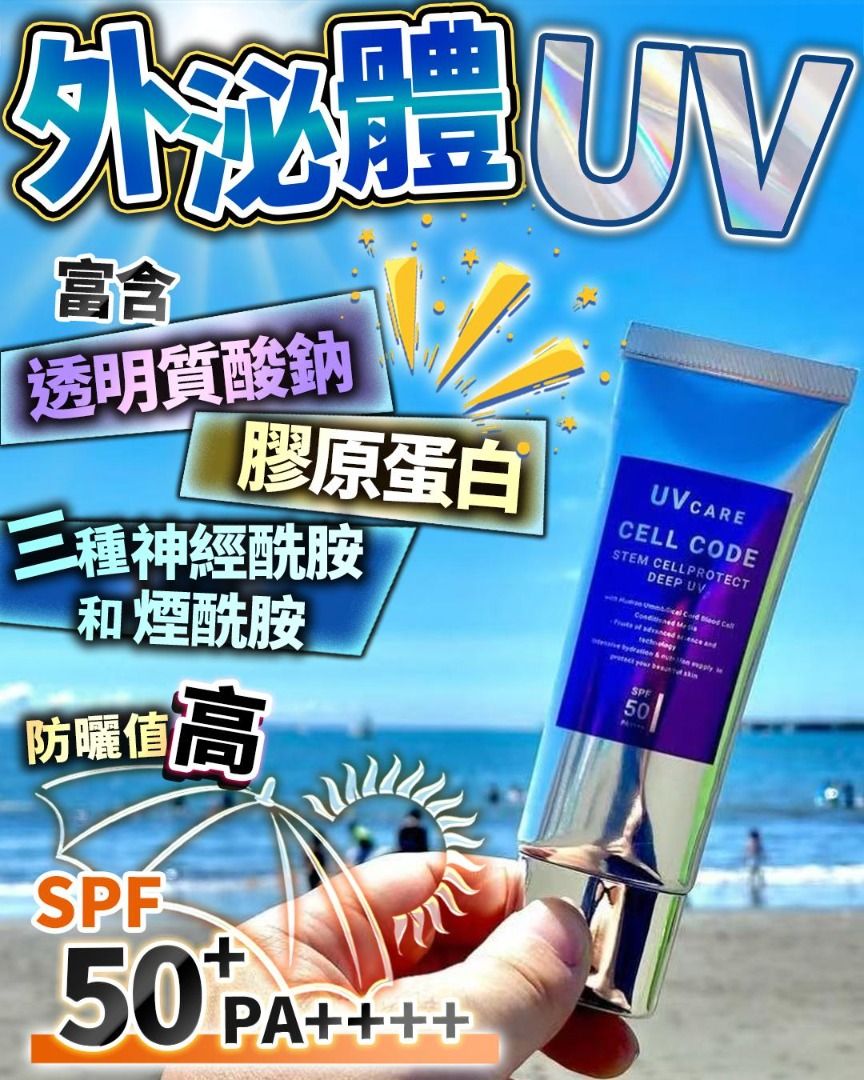 外泌體UV SPF50+ PA++++ 最強防曬值😍敏感肌用得😍