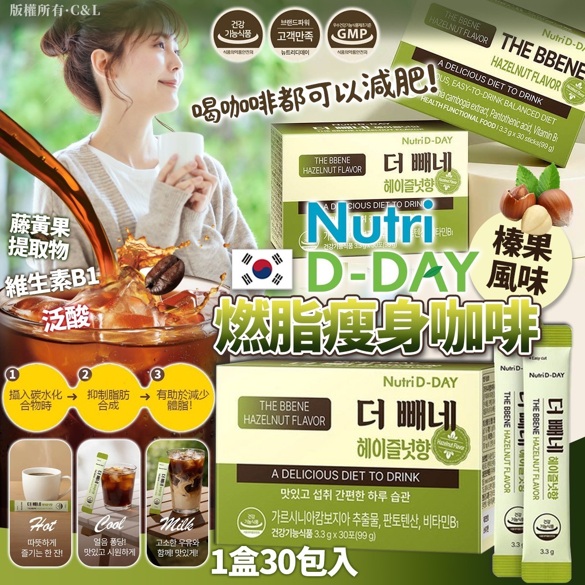 $98盒.2盒起$88盒。韓國Nutrid-day榛果風味燃脂瘦身咖啡(1盒30包入) 