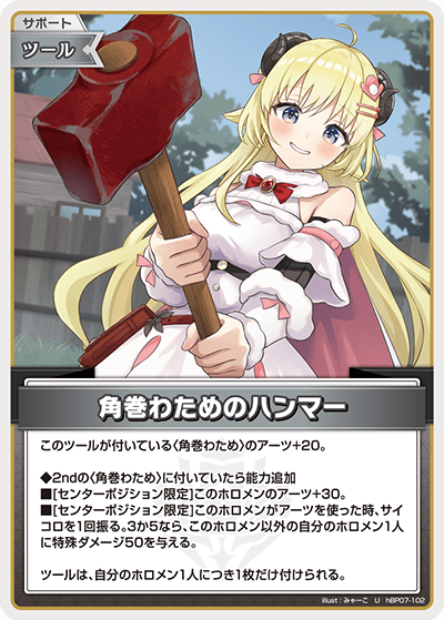 hBP07-102 角巻わためのハンマー U